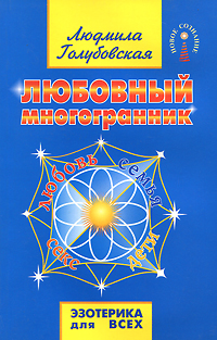 Любовный многогранник. Людмила Голубовская