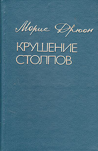 Роман Крушение столпов известного французского писателя Мориса