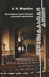 Вертикальная линия. Философская проза Австрии в русской перспективе