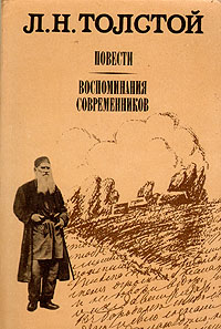 Л. Н. Толстой. Повести. Воспоминания современников