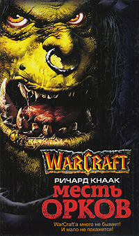 Месть орков