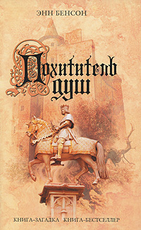 Похититель душ. Энн Бенсон