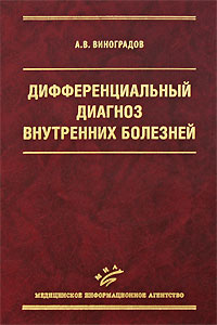 Дифференциальный диагноз внутренних болезней. А. В. Виноградов
