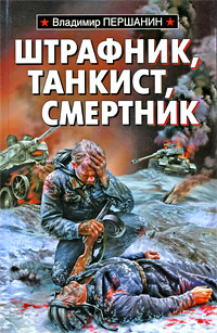 Штрафник, танкист, смертник. Владимир Першанин