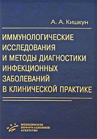 Иммунологические исследования и методы диагностики инфекционных заболеваний в клинической практике. А. А. Кишкун