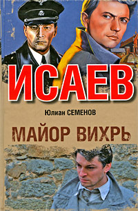 Майор Вихрь. Юлиан Семенов