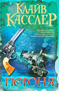 Погоня. Клайв Касслер