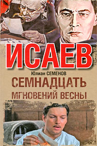 Семнадцать мгновений весны. Юлиан Семенов
