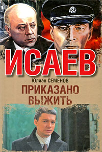 Приказано выжить. Юлиан Семенов