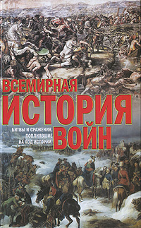 Всемирная история войн. Кирилл Балашов