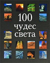 100 чудес света