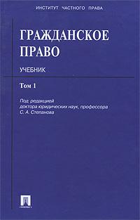 Гражданское право. В 3 томах. Том 1, Под редакцией С. А. Степанова