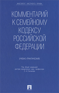 Рецензии на книгу Комментарий к Семейному кодексу Российской Федерации