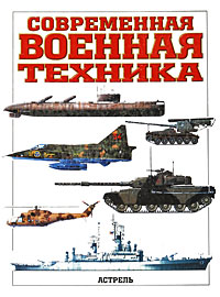 Современная военная техника купить читать скачать онлайн - BookMix.ru