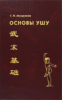 Основы ушу, Г. Н. Музруков, Увлечения и хобби. Все о книге