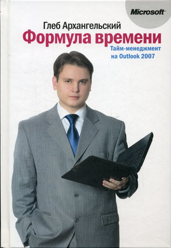 Формула времени. Тайм-менеджмент на Outlook 200712296407 Формула времени. Тайм-менеджмент на Outlook 200712296407Многие пользователи Microsoft Outlook даже не подозревают об огромных возможностях этой программы в плане организации времени - времени, которого нам всем так не хватает. Своими наработками в этой области делится Глеб Архангельский - инициатор российского ТМ-движения, основатель Тайм-менеджерского сообщества, руководитель корпоративных ТМ-проектов в РАО «ЕЭС России», PricewaterhouseCoopers, «Вимм-Билль-Данн» и др., гендиректор консалтинговой компании «Организация времени», автор книги «Организация времени» (2003 г.) и бестселлера «Тайм-драйв» (2005 г.). Вы узнаете, как наиболее рационально настроить различные разделы Outlook, как наилучшим образом организовать ваши встречи, задачи, контакты, почту, как вести хронометраж выполнения различных задач, как создать пользовательские представления под свои нужды и многое, многое другое. Книгу можно рекомендовать всем категориям руководителей, их помощникам и просто занятым людям, которым необходимо...
