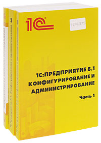 1 С: Предприятие 8. 1. Версия для обучения программированию (комплект из 4 книг и 3 CD-ROM)