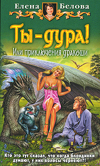 Ты - дура! Или приключения дракоши