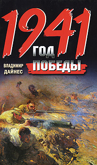 1941. Год Победы