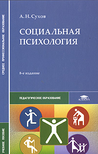 Иллюстрация к книге Социальная психология Социальная психология
