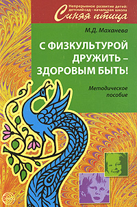 С физкультурой дружить - здоровым быть! Методическое пособие12296407 С физкультурой дружить - здоровым быть! Методическое пособие12296407В данном пособии предлагаются рекомендации по физическому воспитанию детей дошкольного и младшего школьного возраста. Пособие содержит перспективные планы физкультурных занятий, уроков, занятий по плаванию, сценарии спортивных праздников и примерный комплекс закаливающих процедур из опыта работы МОУ Прогимназия № 117 учителя физкультуры Г.В.Барановой. Информация, представленная в приложениях, позволяет вести физкультурно-оздоровительную работу с детьми по всем возможным направлениям, что открывает перспективы педагогам для реализации индивидуального подхода к каждому ребенку. Пособие адресовано воспитателям, учителям по физической культуре, родителям, гувернерам.