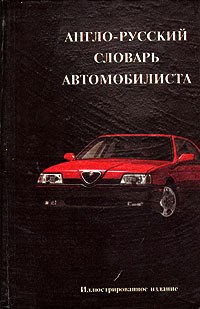 Англо-русский словарь автомобилиста