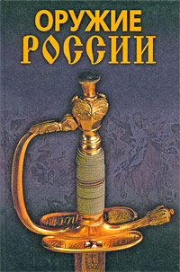 Оружие России. А. А. Гитун, С. С. Щеголев, И. А. Пивоварова