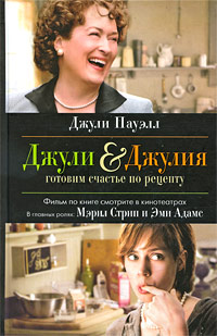 Джули & Джулия. Готовим счастье по рецепту. Джули Пауэлл