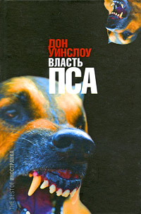 Власть пса. Дон Уинслоу