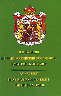 Первый российский востоковед Дмитрий Кантемир