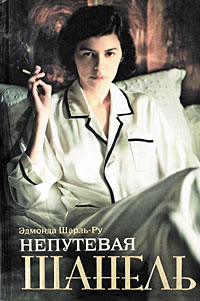 Непутевая Шанель. Эдмонда Шарль-Ру