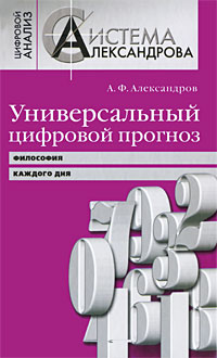 Универсальный цифровой прогноз. Философия каждого дня. А. Ф. Александров