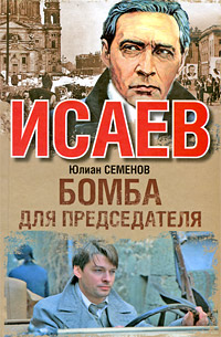 Бомба для председателя. Юлиан Семенов