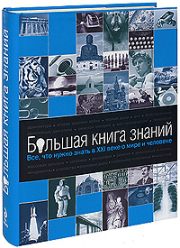 Большая книга знаний. Все, что нужно знать в XXI веке о мире и человеке