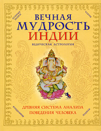 Вечная мудрость Индии. Ведическая астрология. Вильям Р. Ливэси