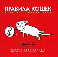 Правила кошек Маргариты Журавлевой. Маргарита Журавлева