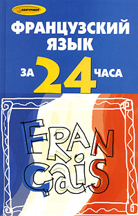 Французский язык за 24 часа12296407 Французский язык за 24 часа12296407Настоящее пособие предназначено для поступающих в ВУЗы. Его основная цель - дать студентам необходимые языковые знания за наименьшее количество времени, развить навыки устной и письменной речи. Пособие состоит из восемнадцати глав. Каждая глава включает краткий обзор грамматической темы, текст на бытовую или страноведческую тематику. В пособии также приведены таблицы неправильных глаголов и неадаптированные тексты для чтения на французском языке для расширения словарного запаса абитуриентов.
