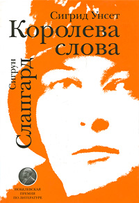 Сигрид Унсет. Королева слова. Сигрун Слапгард