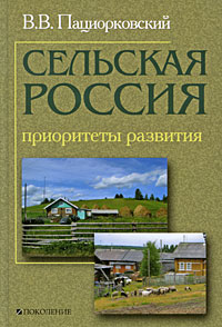 Сельская Россия. Приоритеты развития