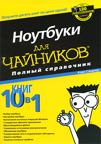 Ноутбуки для чайников. Полный справочник. Кори Сандлер