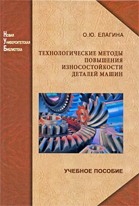 Технологические методы повышения износостойкости деталей машин12296407 Технологические методы повышения износостойкости деталей машин12296407Рассмотрены основные виды изнашивания типовых узлов и деталей машин, прежде всего бурового, нефтегазопромыслового и перерабатывающего оборудования. Освещены особенности разрушения и упрочнения поверхностей. Дана оценка износостойкости различных конструкционных материалов. Представлены технологии повышения прочности и износостойкости деталей: легирование стали, термическая обработка, поверхностная закалка, химико-термическая обработка, поверхностное пластическое деформирование. В приложениях содержатся практические работы по темам учебной дисциплины. Для студентов высших учебных заведений, получающих образование по направлению подготовки дипломированных специалистов Машиностроительные технологии и оборудование, специальности Оборудование и технологии повышения износостойкости и восстановления деталей машин и аппаратов. Может использоваться в учебном процессе по широкому кругу направлений (специальностей) подготовки кадров в области машиностроения.