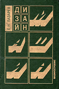 Дизайн машин, Е. Н. Лазарев