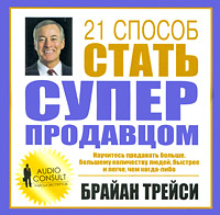 Брайан Трейси. 21 способ стать суперпродавцом (аудиокнига CD) .