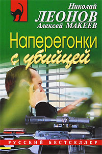 Наперегонки с убийцей. Николай Леонов, Алексей Макеев
