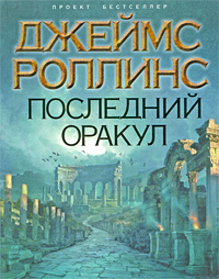 Последний оракул. Джеймс Роллинс