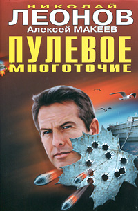 Пулевое многоточие. Николай Леонов, Алексей Макеев