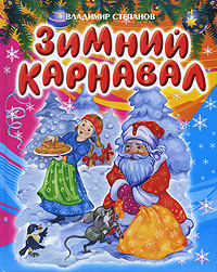 Купить Зимний карнавал, Владимир Степанов