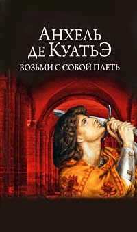 Возьми с собой плеть. Анхель де Куатьэ