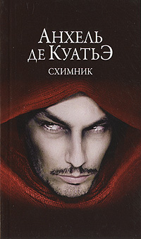 Схимник. Анхель де Куатьэ