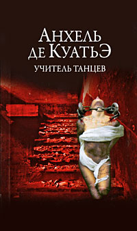 Учитель танцев. Анхель де Куатьэ